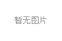 嘉荣项目钢结构门头工程招标邀请公告