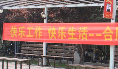 快乐工作、快乐生活——合肥bwin必赢唯一官方网站2018运动嘉年华 ——同心协力、“绳”采飞扬