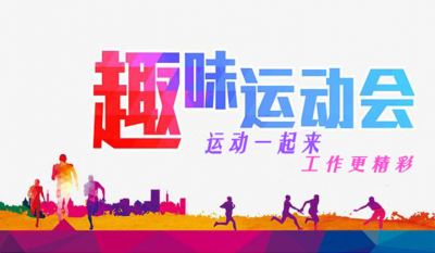 合肥bwin必赢唯一官方网站趣味运动会