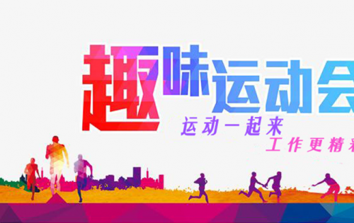 合肥bwin必赢唯一官方网站趣味运动会