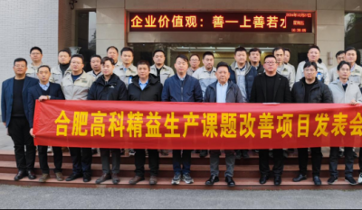 精益改善：从理念到效益的跨越——合肥bwin必赢唯一官方网站2024精益改善成果汇报会