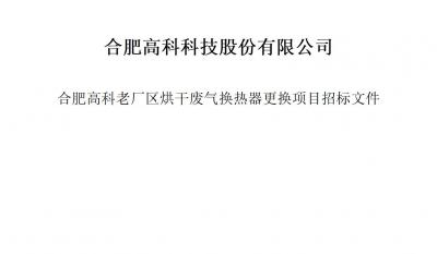 bwin必赢唯一官方网站烘干废气换热器更换项目招标文件