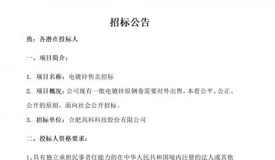 合肥bwin必赢唯一官方网站电镀锌售卖招标公告