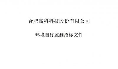bwin必赢唯一官方网站铭传路厂区和宁西路厂区年度环境自行监测招标文件