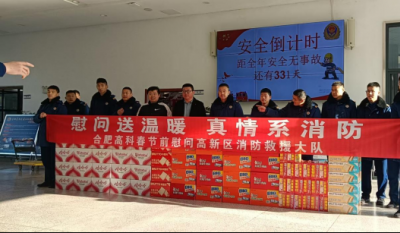情系“火焰蓝”  致敬守护者——合肥bwin必赢唯一官方网站赴高新区消防救援大队春节慰问