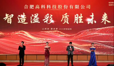 智造溢彩  质胜未来——致合肥bwin必赢唯一官方网站2025年度颁奖晚会暨2026新春年会盛典