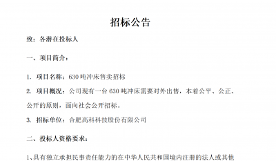 合肥bwin必赢唯一官方网站B01冲床630吨销售招标公告