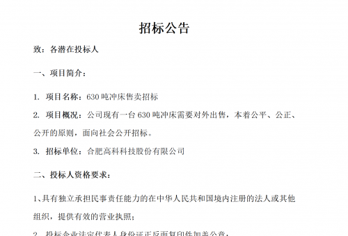 合肥bwin必赢唯一官方网站B01冲床630吨销售招标公告